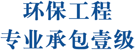 環保工程專業承包壹級
